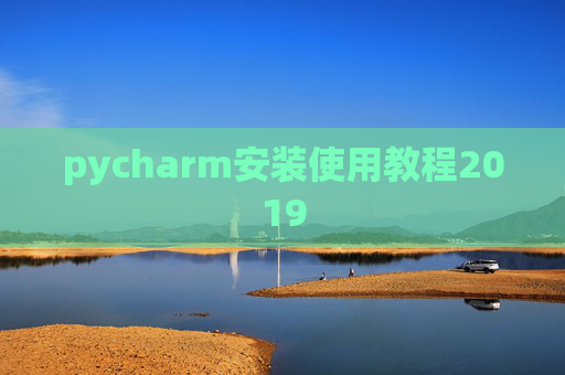 pycharm安装使用教程2019 pycharm安装使用教程2019